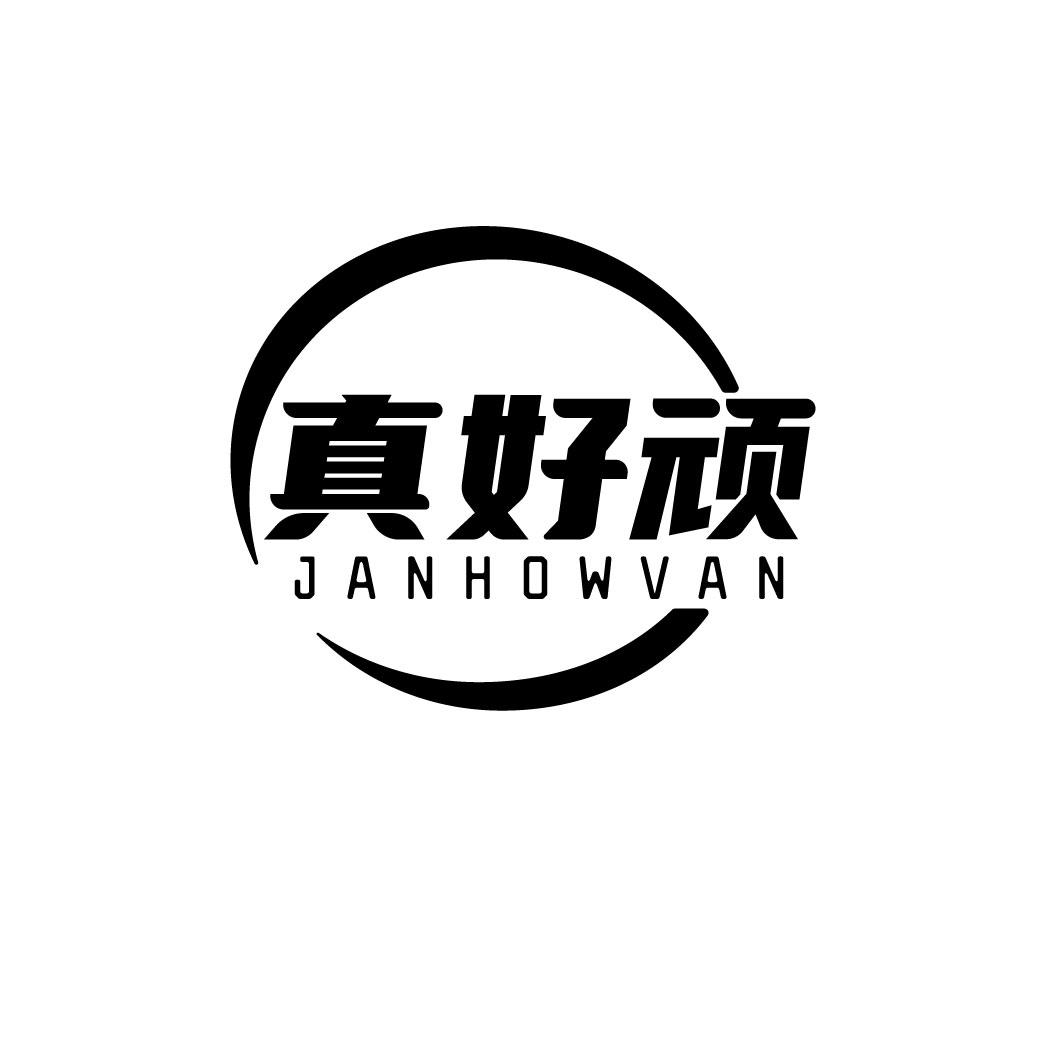 真好顽 JANHOWVAN商标转让