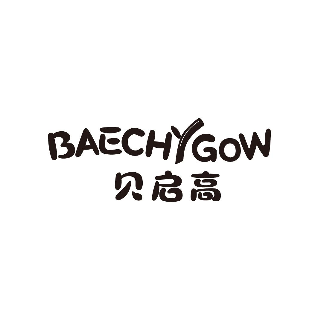 贝启高 BAECHYGOW商标转让