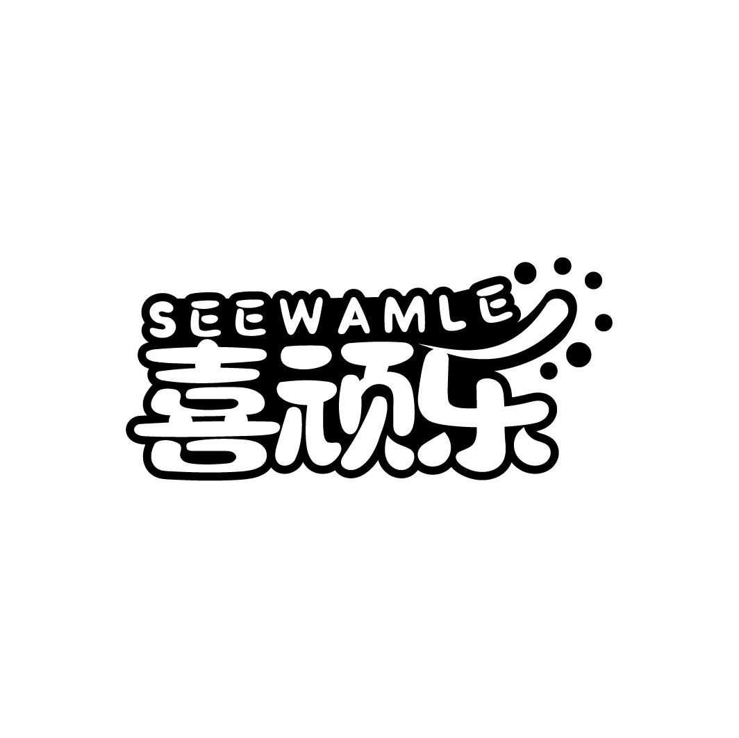 喜顽乐 SEEWAMLE商标转让