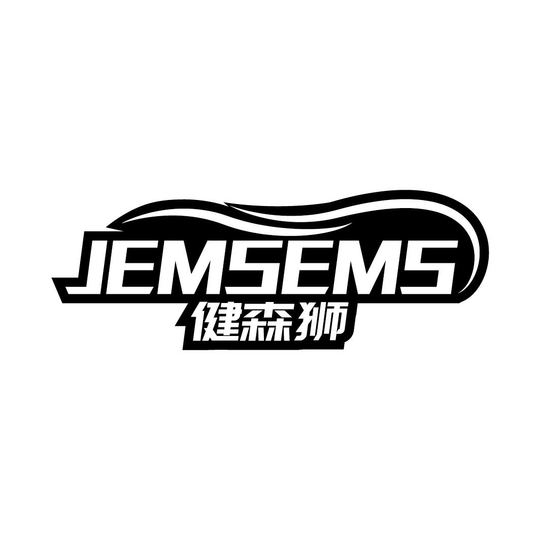 健森狮 JEMSEMS商标转让