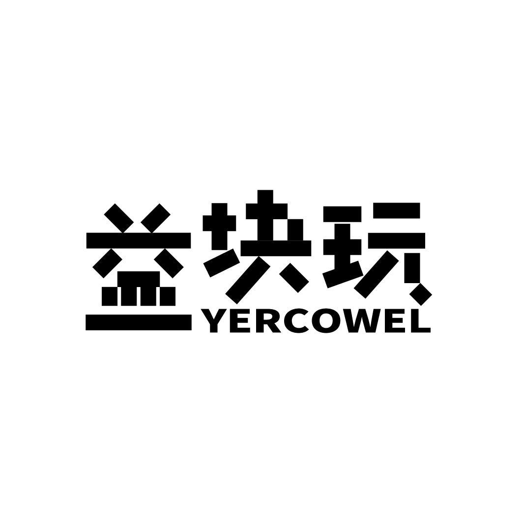 益块玩 YERCOWEL商标转让