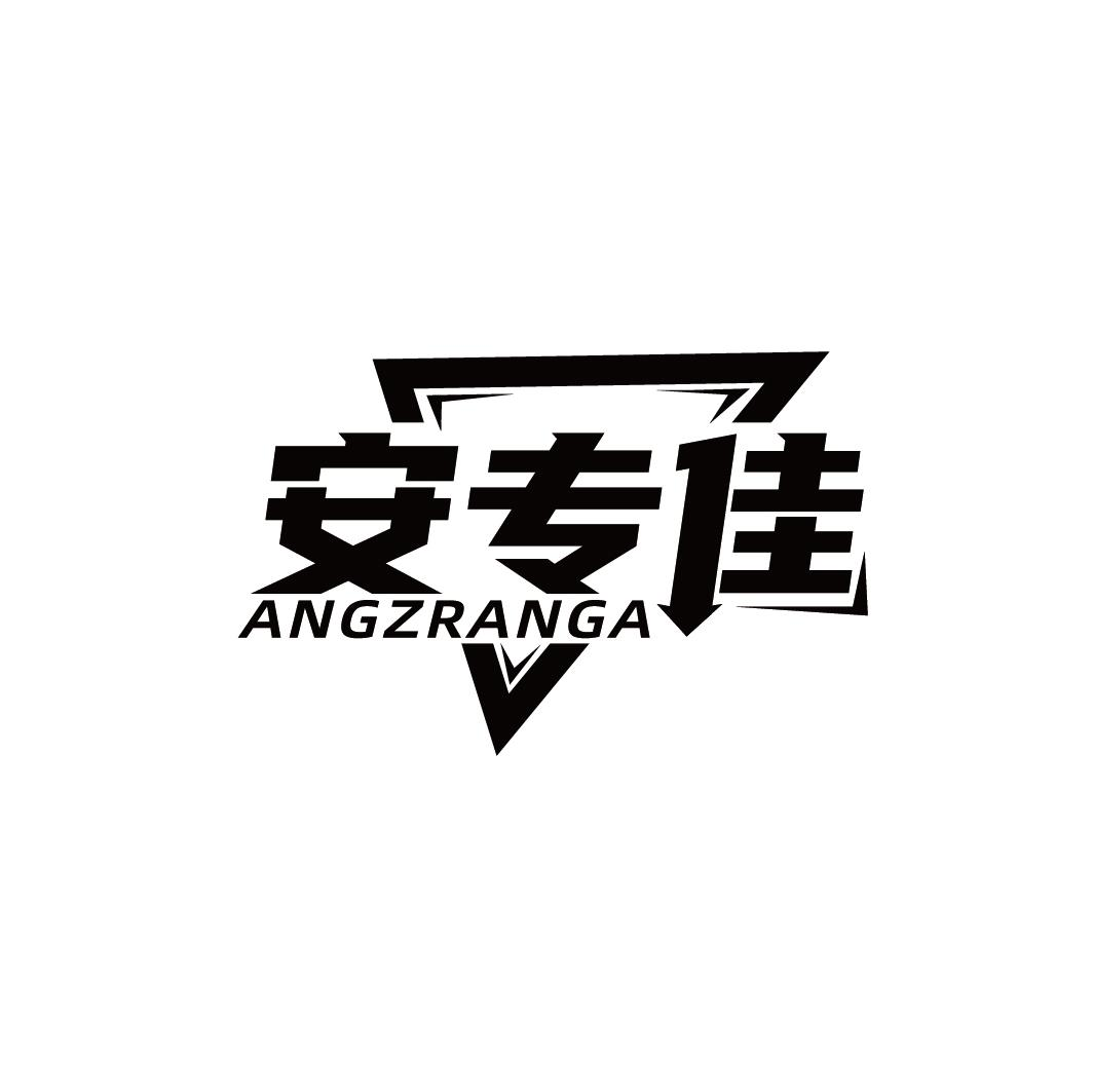 安专佳 ANGZRANGA商标转让