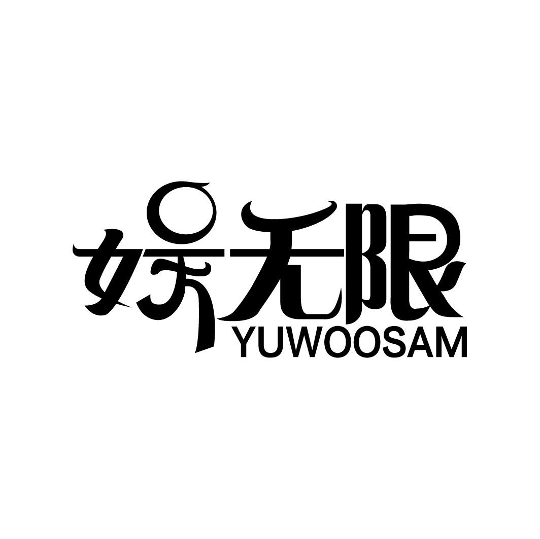 娱无限 YUWOOSAM商标转让