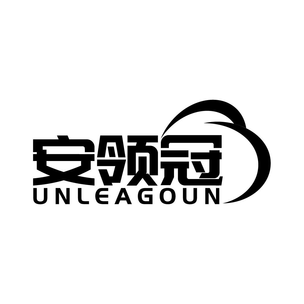 安领冠 UNLEAGOUN商标转让