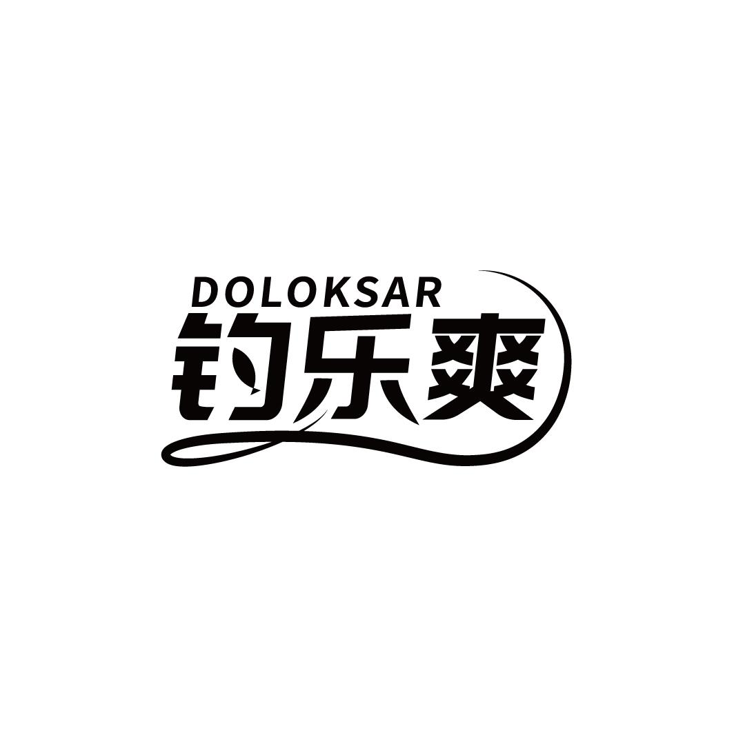 钓乐爽 DOLOKSAR商标转让