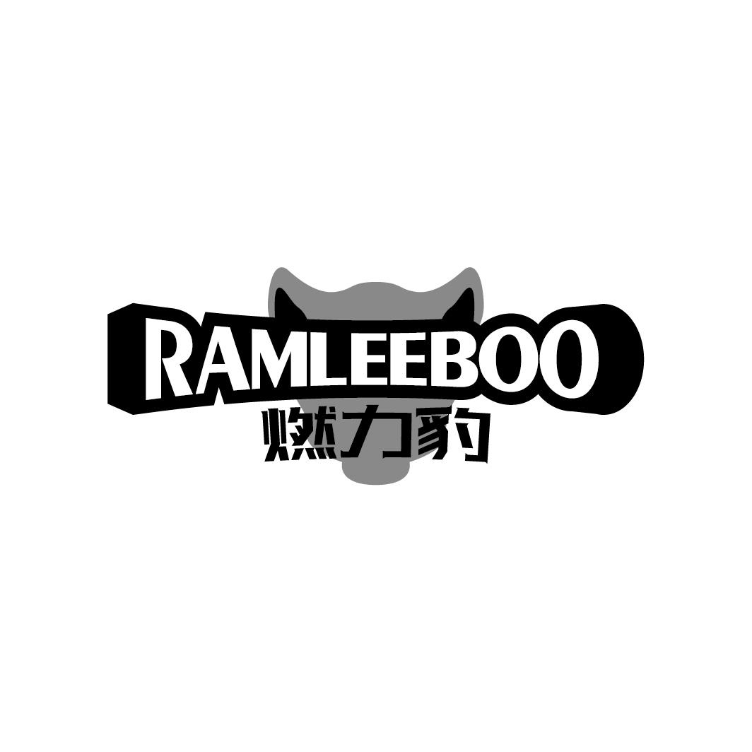 燃力豹 RAMLEEBOO商标转让