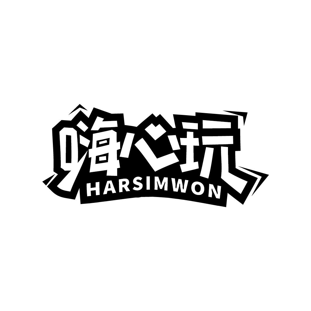 嗨心玩 HARSIMWON商标转让