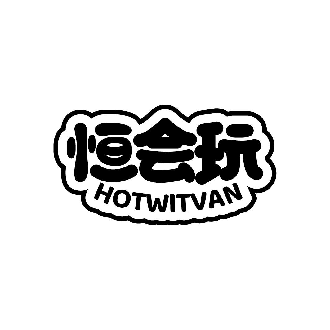 恒会玩 HOTWITVAN商标转让