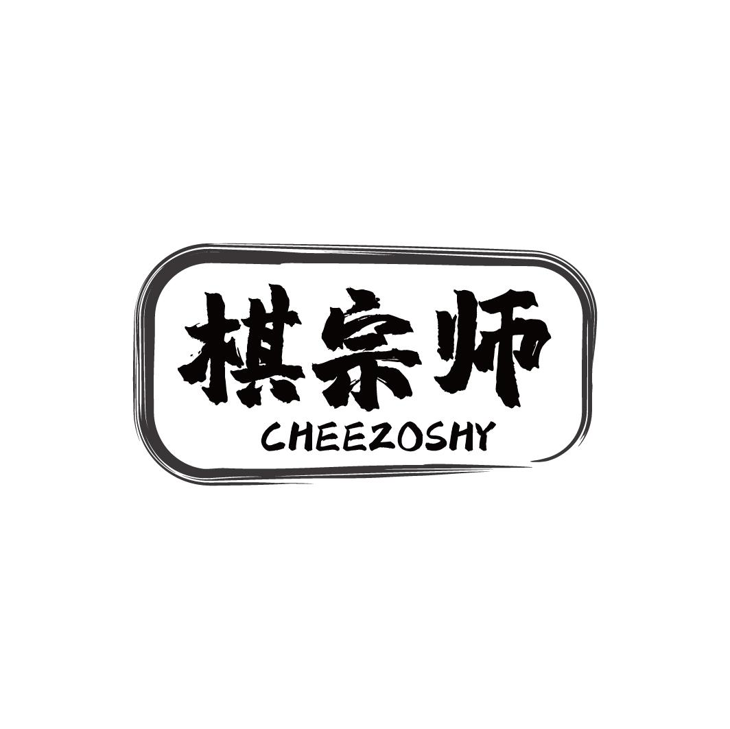 棋宗师 CHEEZOSHY商标转让