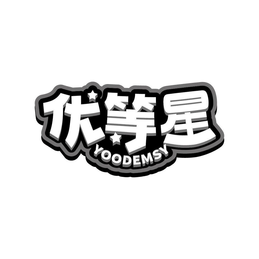 优等星 YOODEMSY商标转让