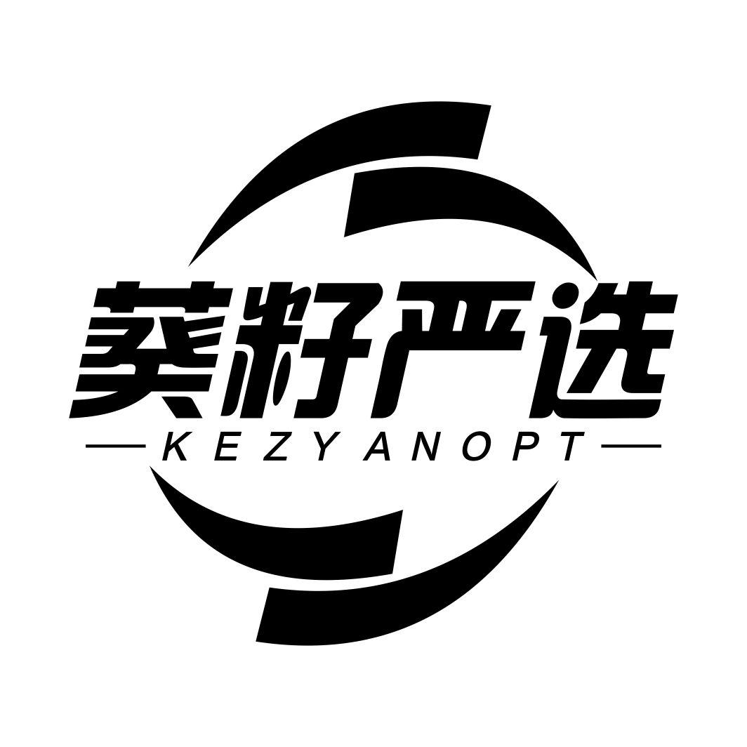 葵籽严选 KEZYANOPT商标转让