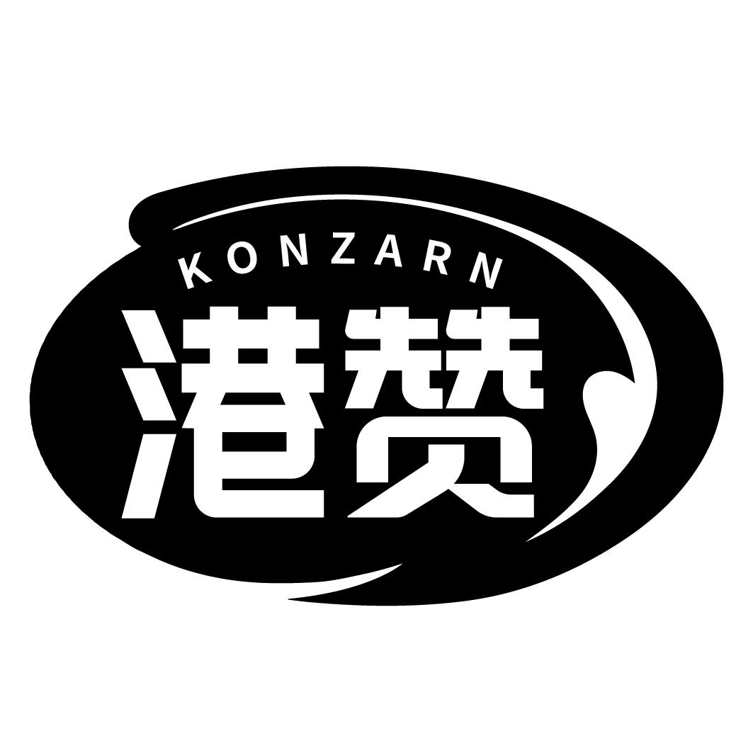 港赞 KONZARN商标转让