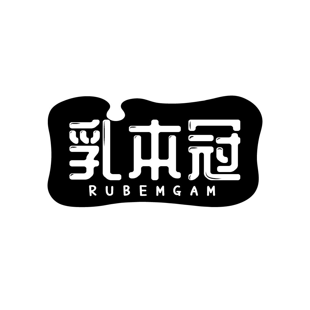 乳本冠 RUBEMGAM商标转让