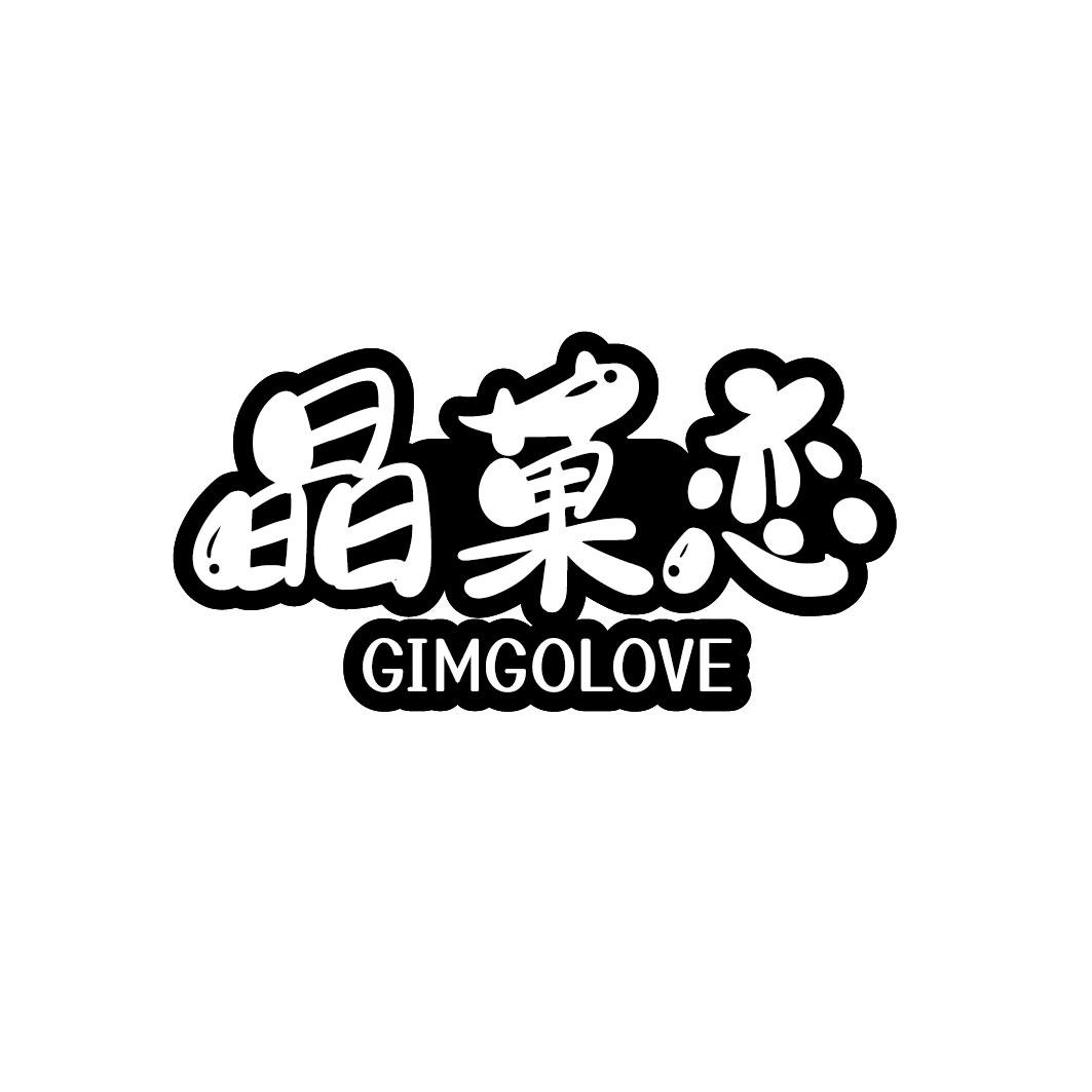 晶果恋 GIMGOLOVE商标转让