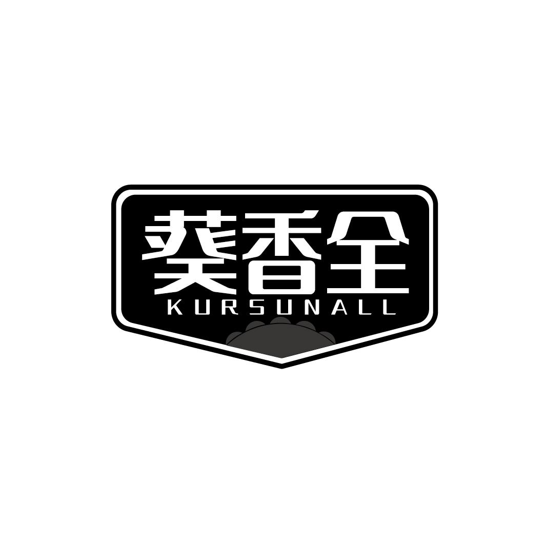 葵香全 KURSUNALL商标转让