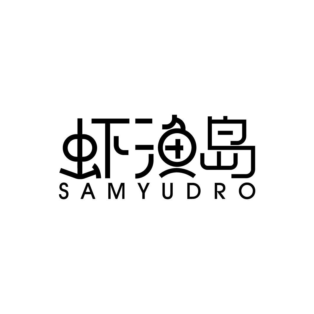 虾渔岛 SAMYUDRO商标转让