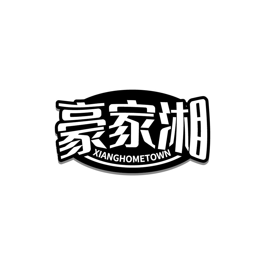 豪家湘 XIANGHOMETOWN商标转让