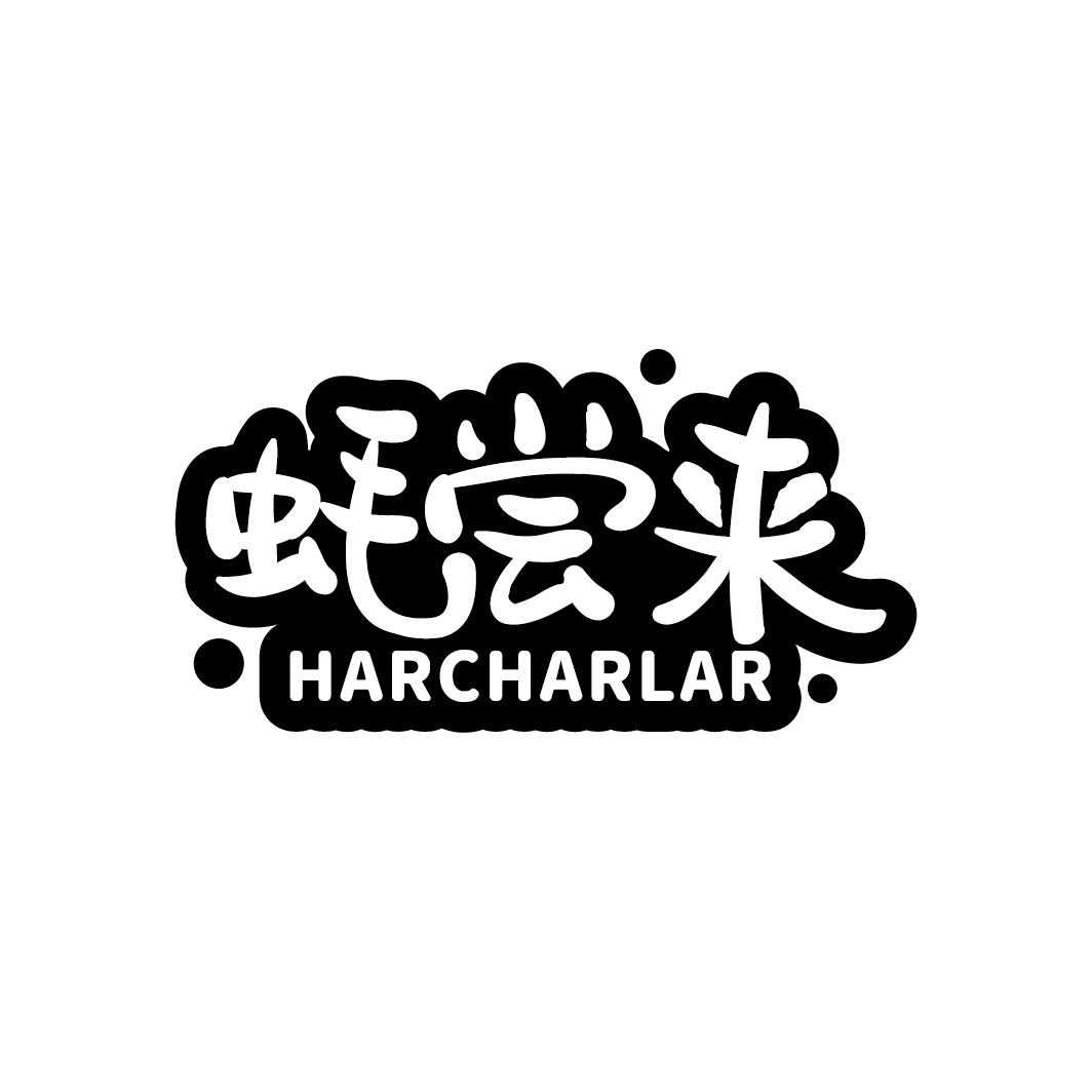 蚝尝来 HARCHARLAR商标转让