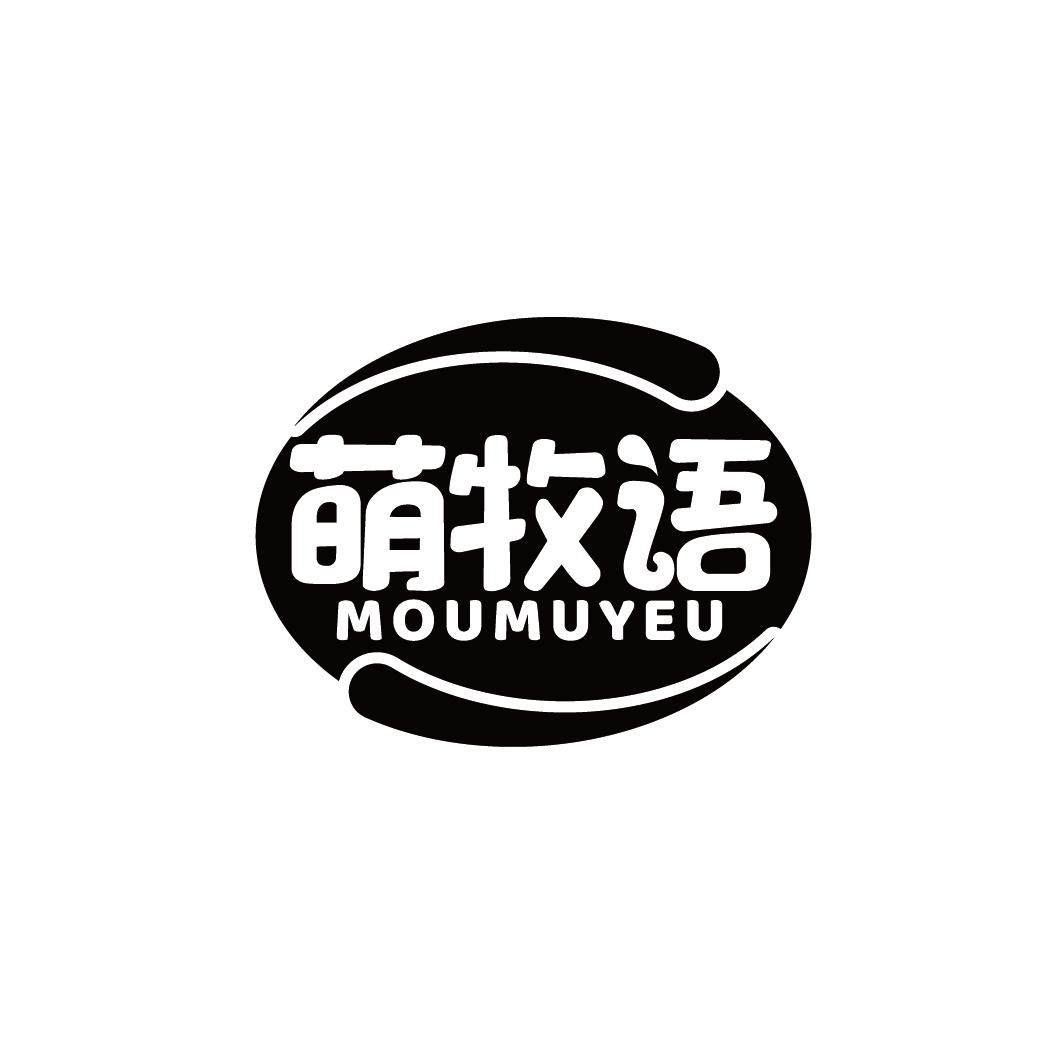 萌牧语 MOUMUYEU商标转让