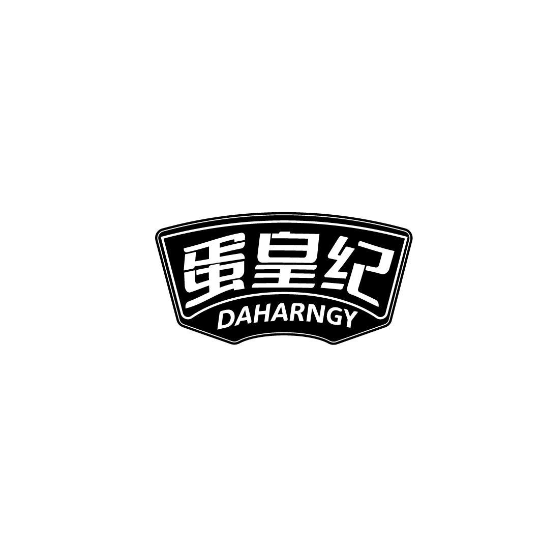 蛋皇纪 DAHARNGY商标转让