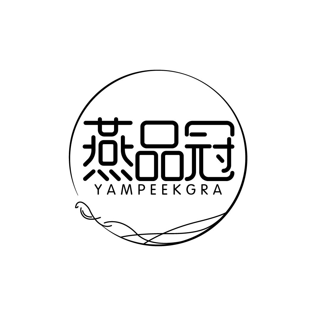 燕品冠 YAMPEEKGRA商标转让