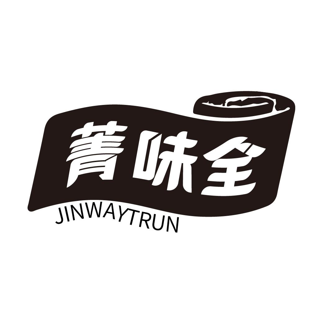 菁味全 JINWAYTRUN商标转让