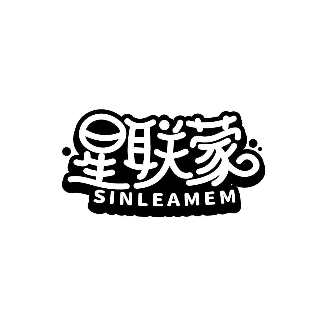 星联蒙 SINLEAMEM商标转让