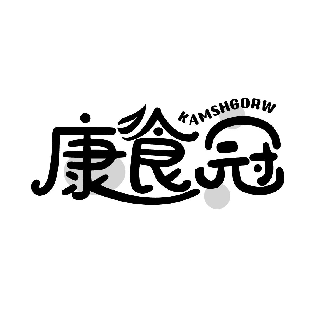 康食冠 KAMSHGORW商标转让