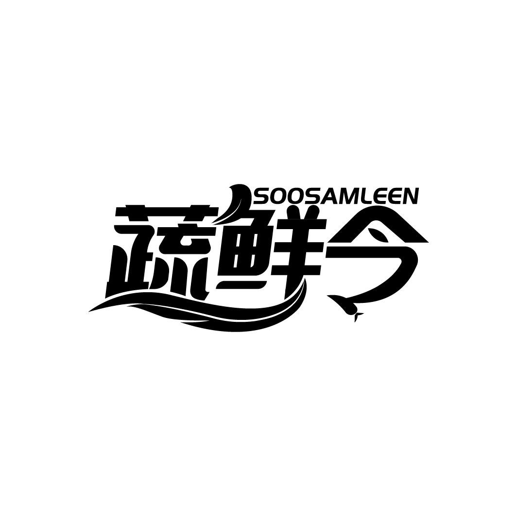 蔬鲜令 SOOSAMLEEN商标转让