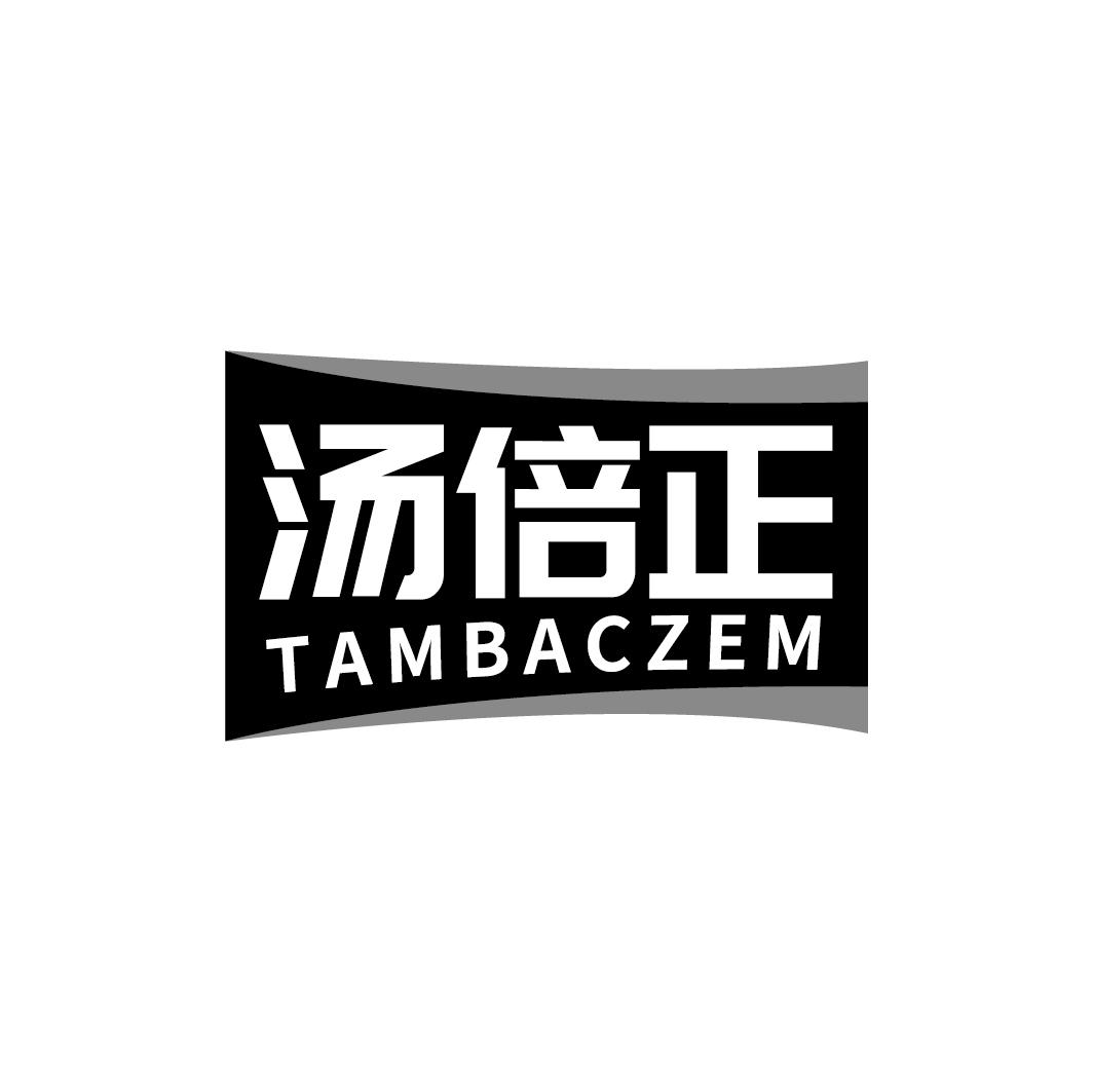 汤倍正 TAMBACZEM商标转让