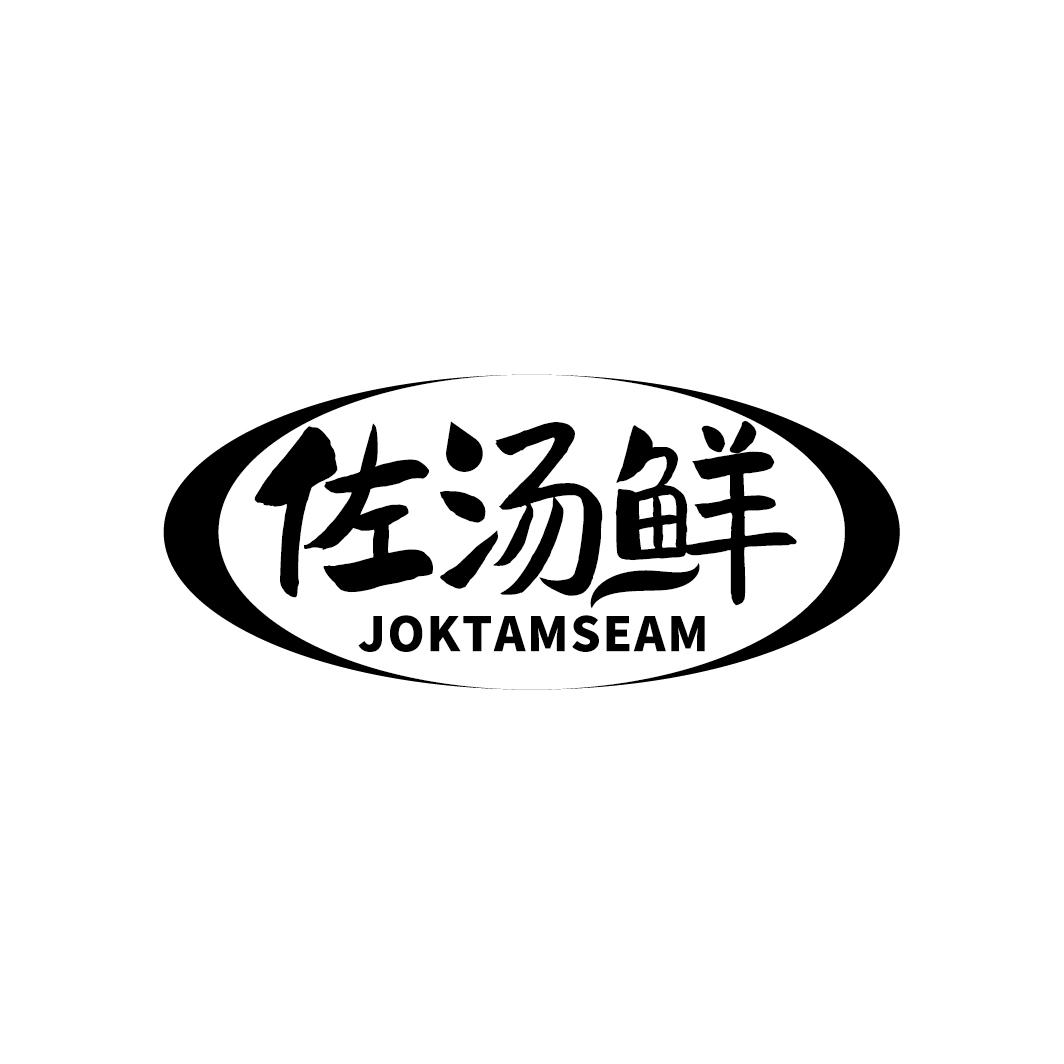 佐汤鲜 JOKTAMSEAM商标转让