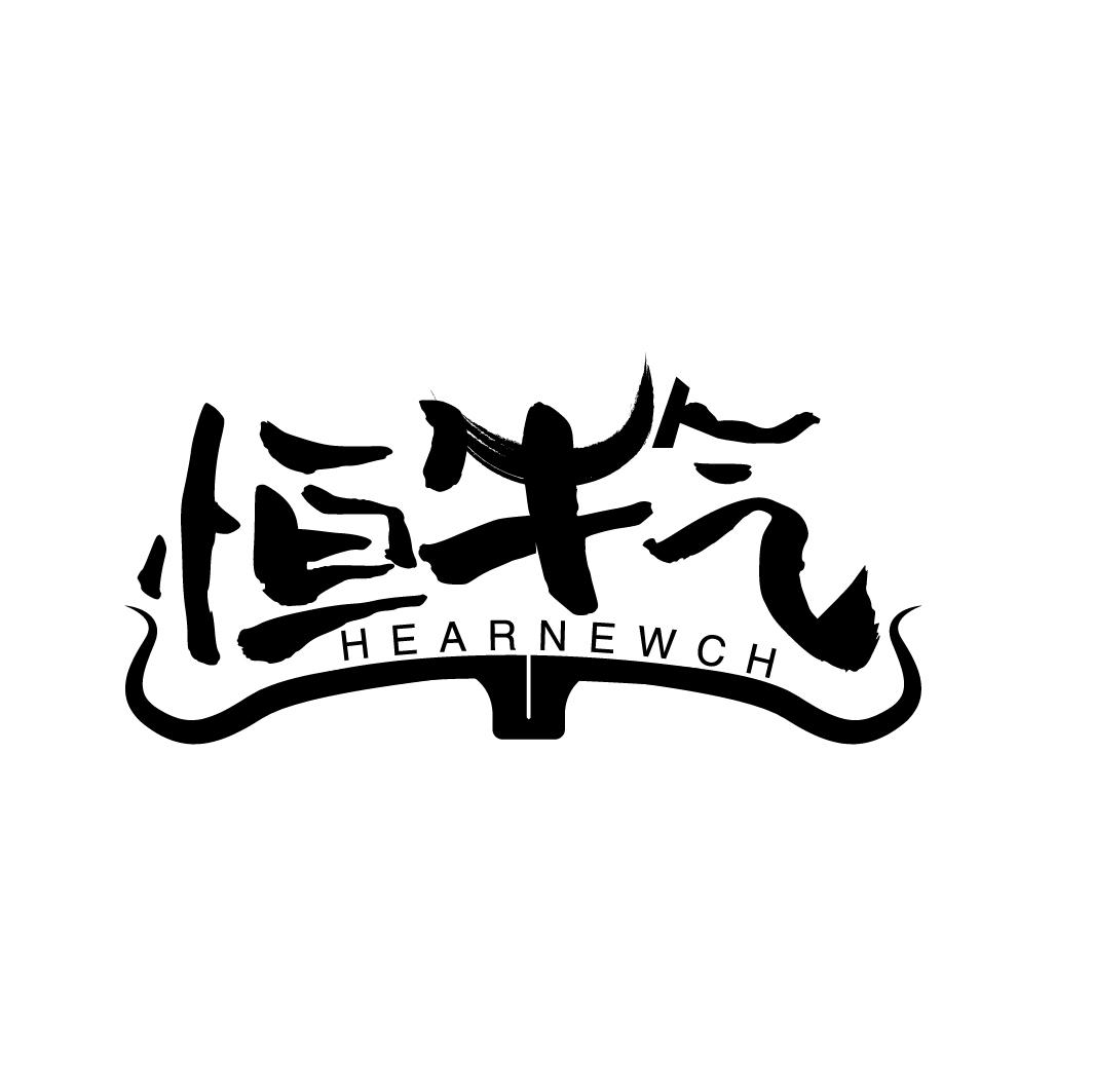 恒牛气 HEARNEWCH商标转让