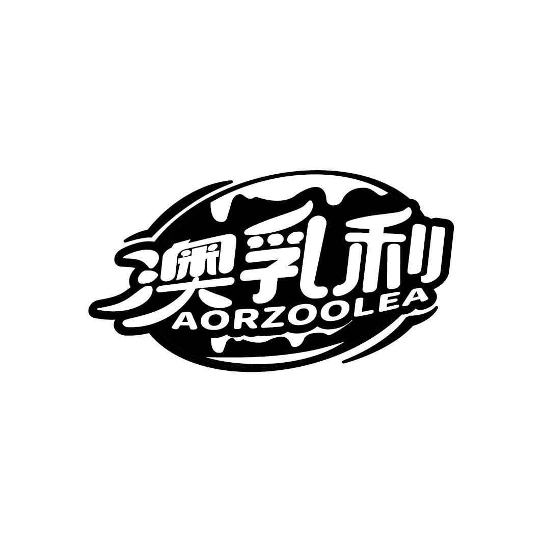 澳乳利 AORZOOLEA商标转让