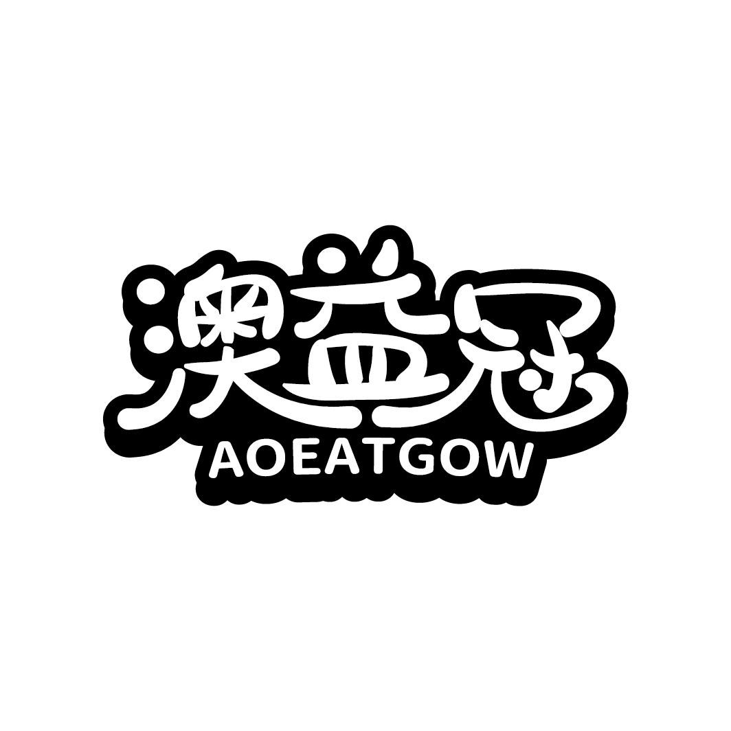 澳益冠 AOEATGOW商标转让