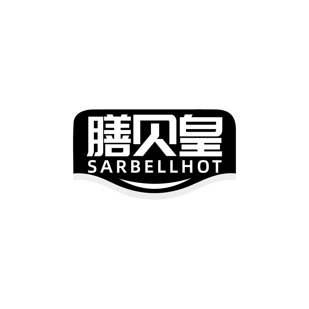 膳贝皇 SARBELLHOT商标转让