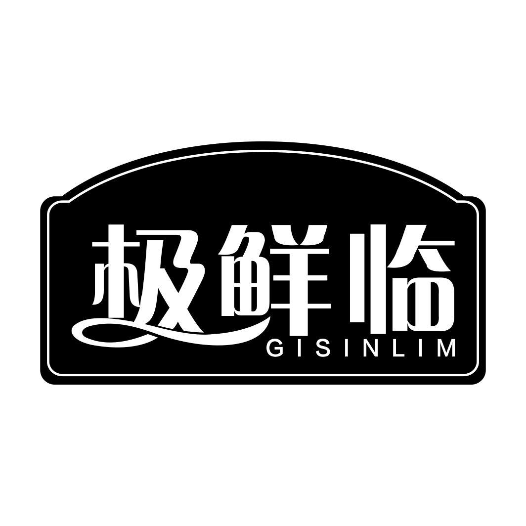 极鲜临 GISINLIM商标转让