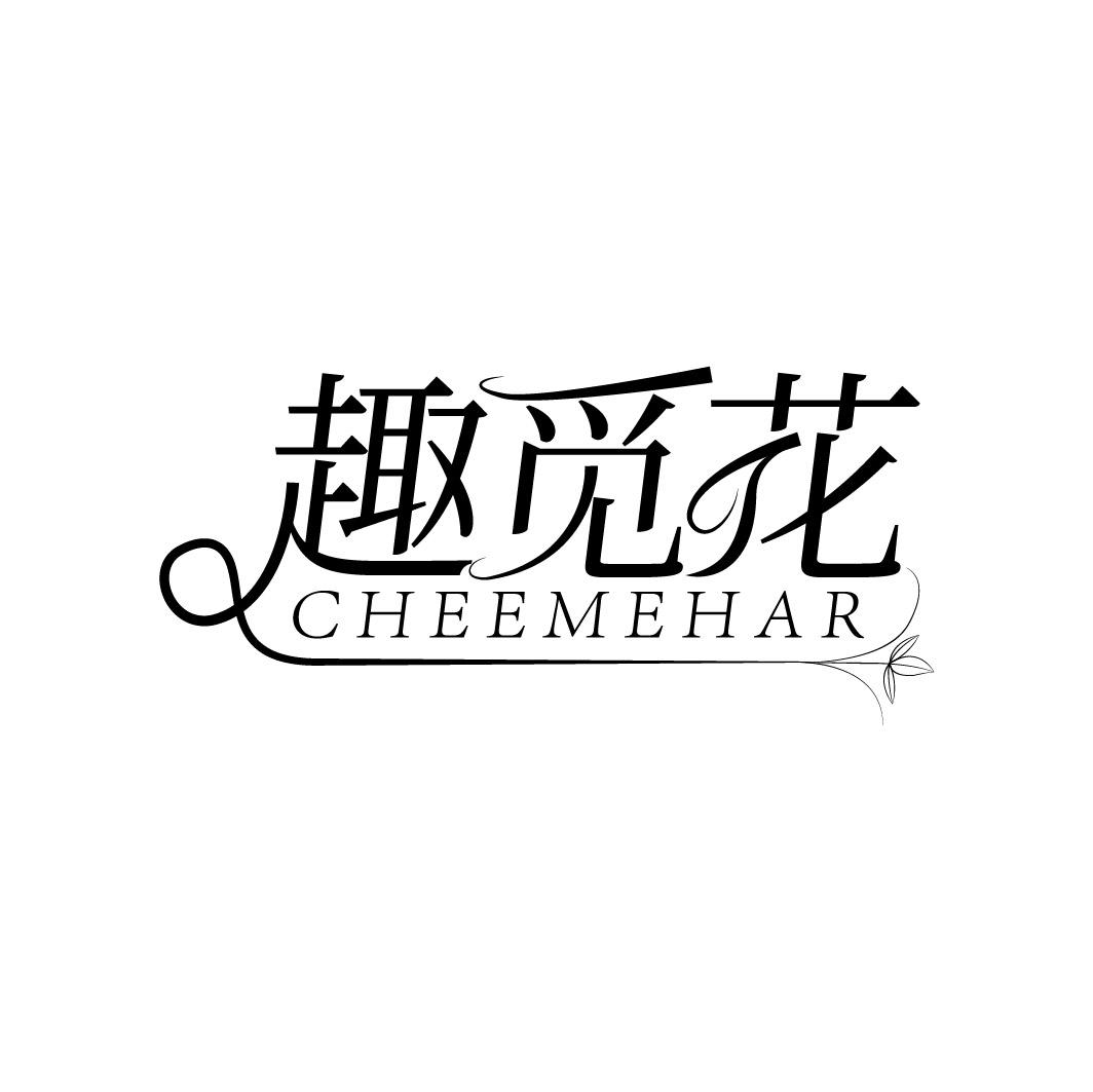 趣觅花 CHEEMEHAR商标转让