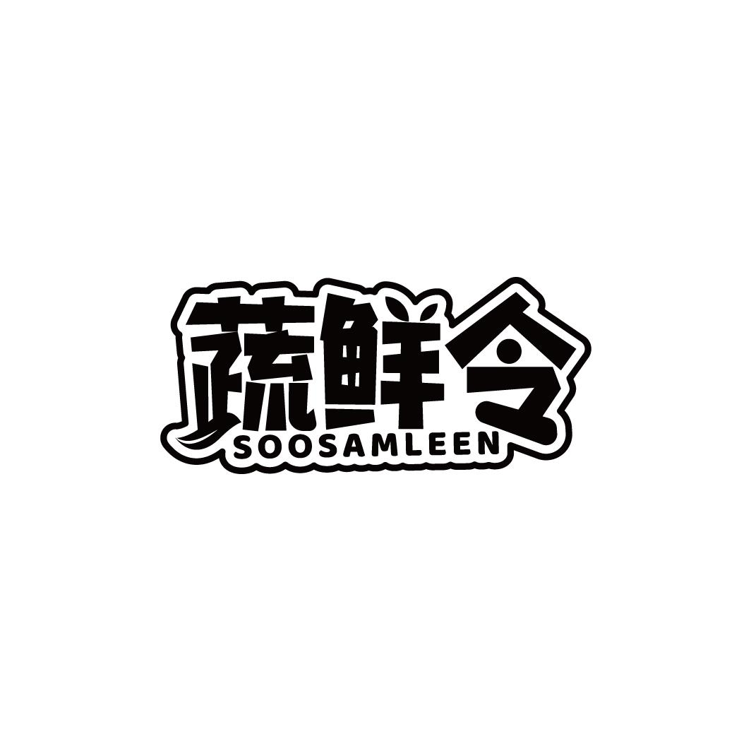 蔬鲜令 SOOSAMLEEN商标转让