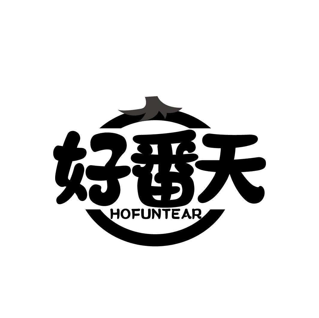 好番天 HOFUNTEAR商标转让