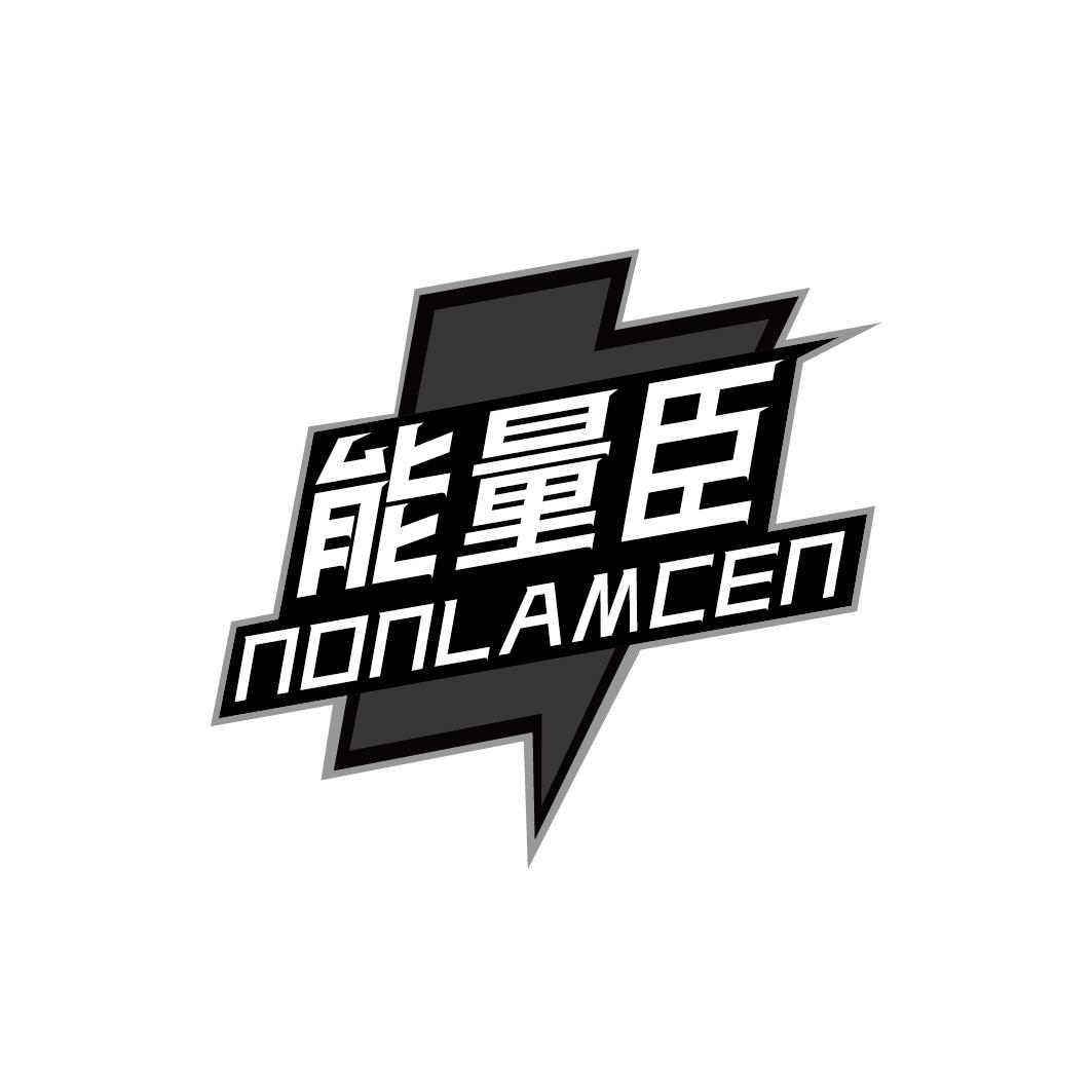 能量臣 NONLAMCEN商标转让