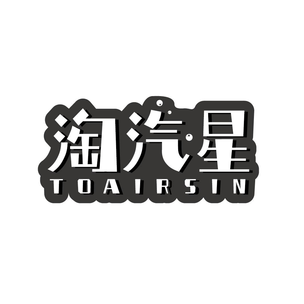 淘汽星 TOAIRSIN商标转让