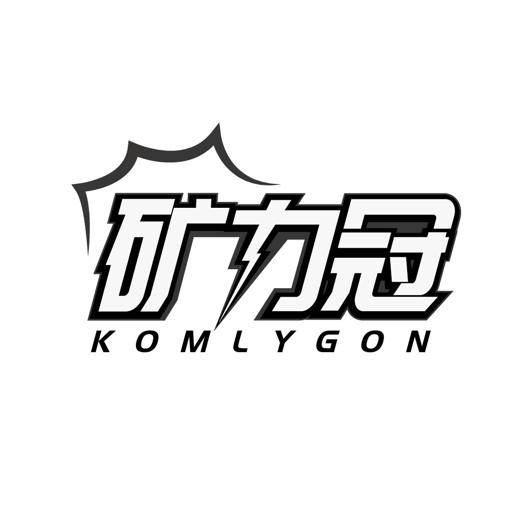 矿力冠 KOMLYGON商标转让