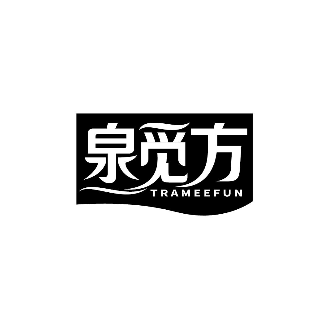 泉觅方 TRAMEEFUN商标转让