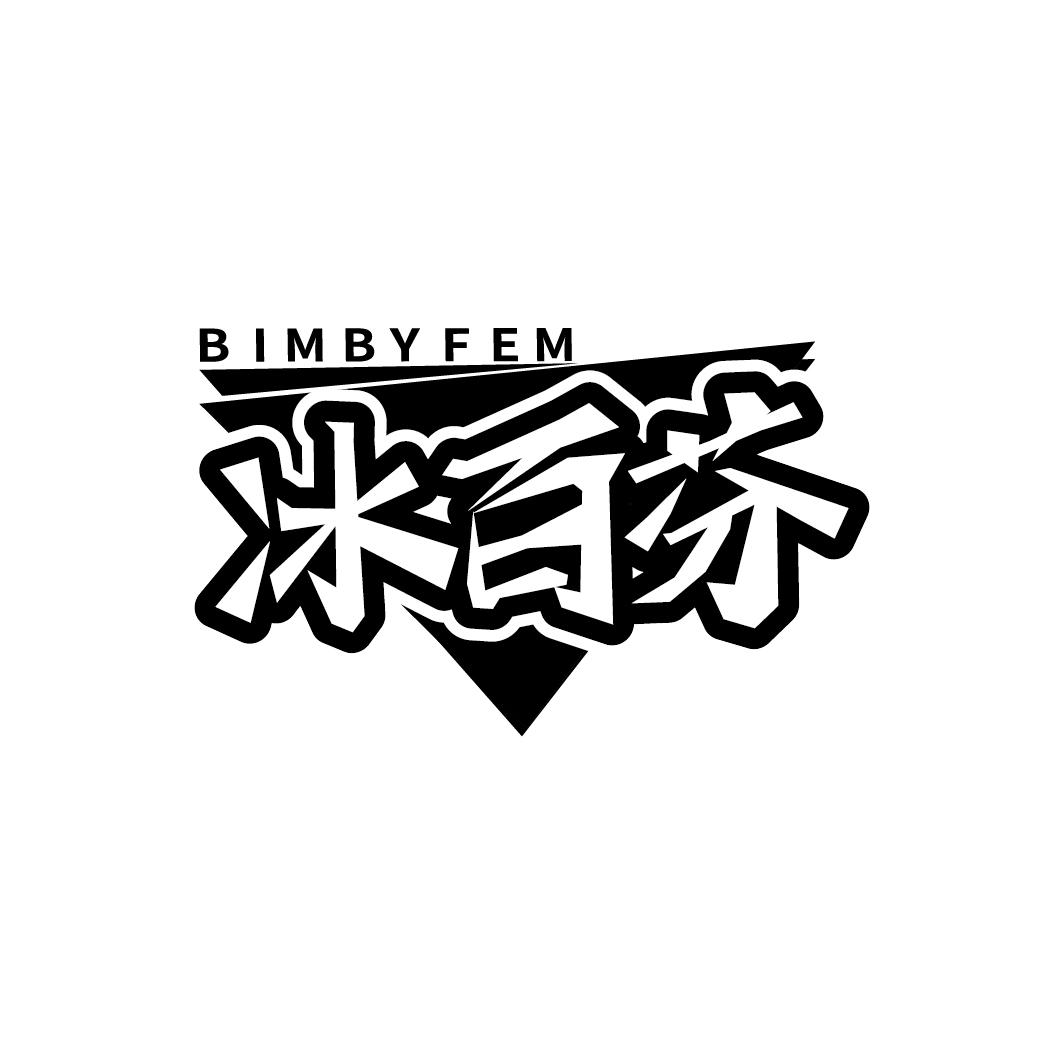 BIMBYFEM 冰百芬商标转让