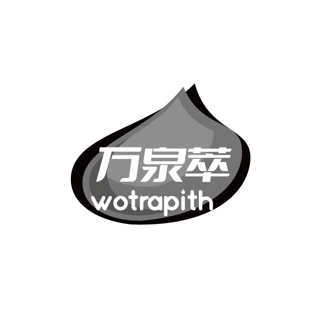 万泉萃 WOTRAPITH商标转让