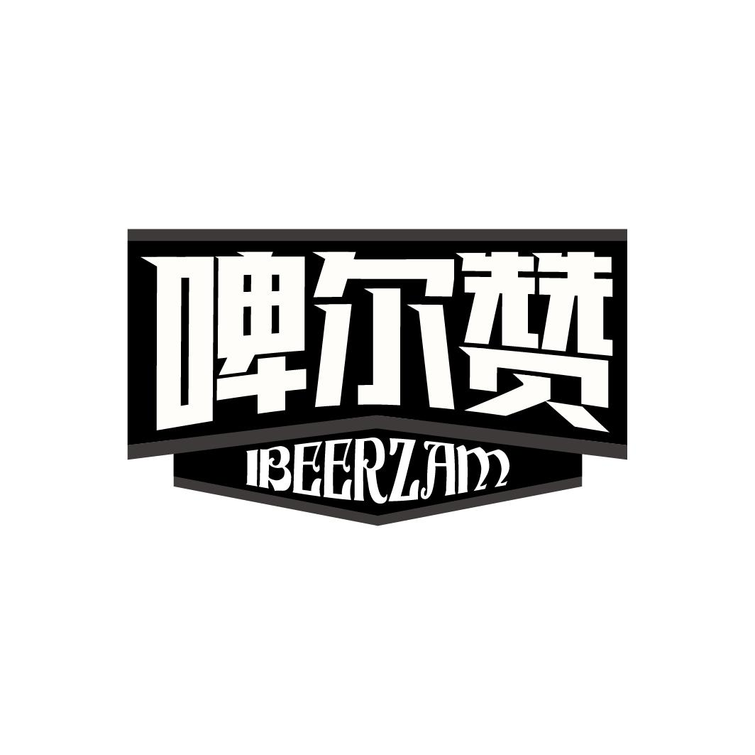 啤尔赞 IBEERZAM商标转让