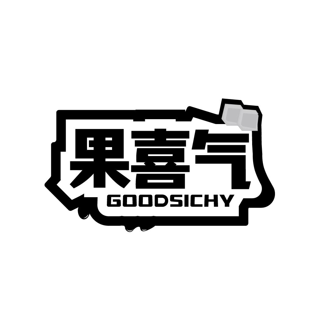 果喜气 GOODSICHY商标转让