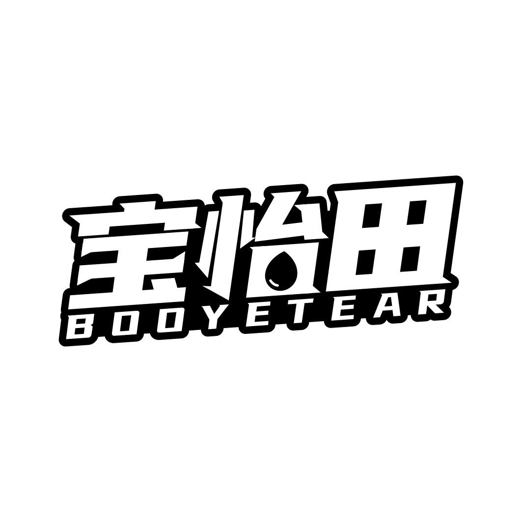 宝怡田 BOOYETEAR商标转让