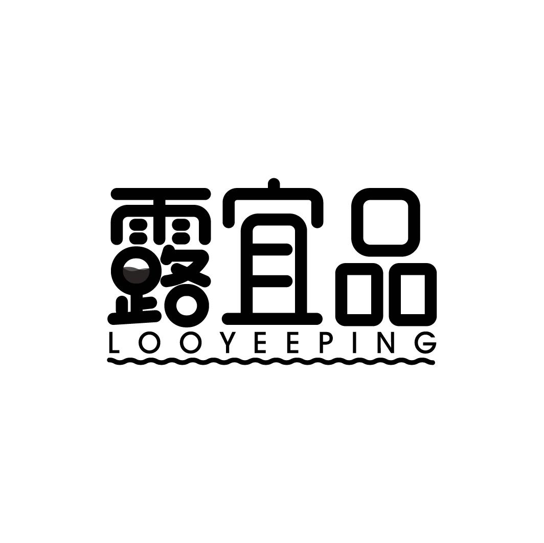 露宜品 LOOYEEPING商标转让