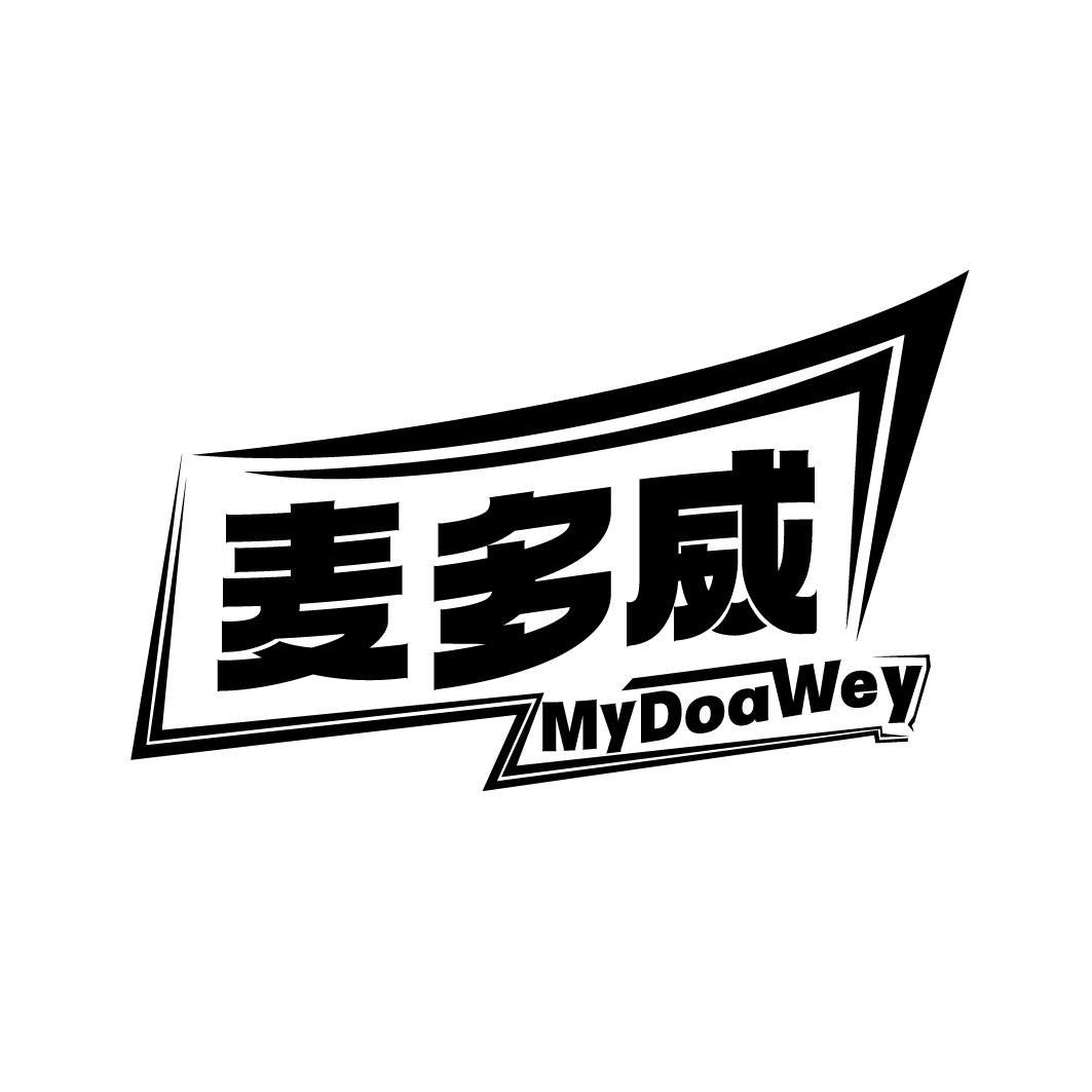 麦多威 MYDOAWEY商标转让